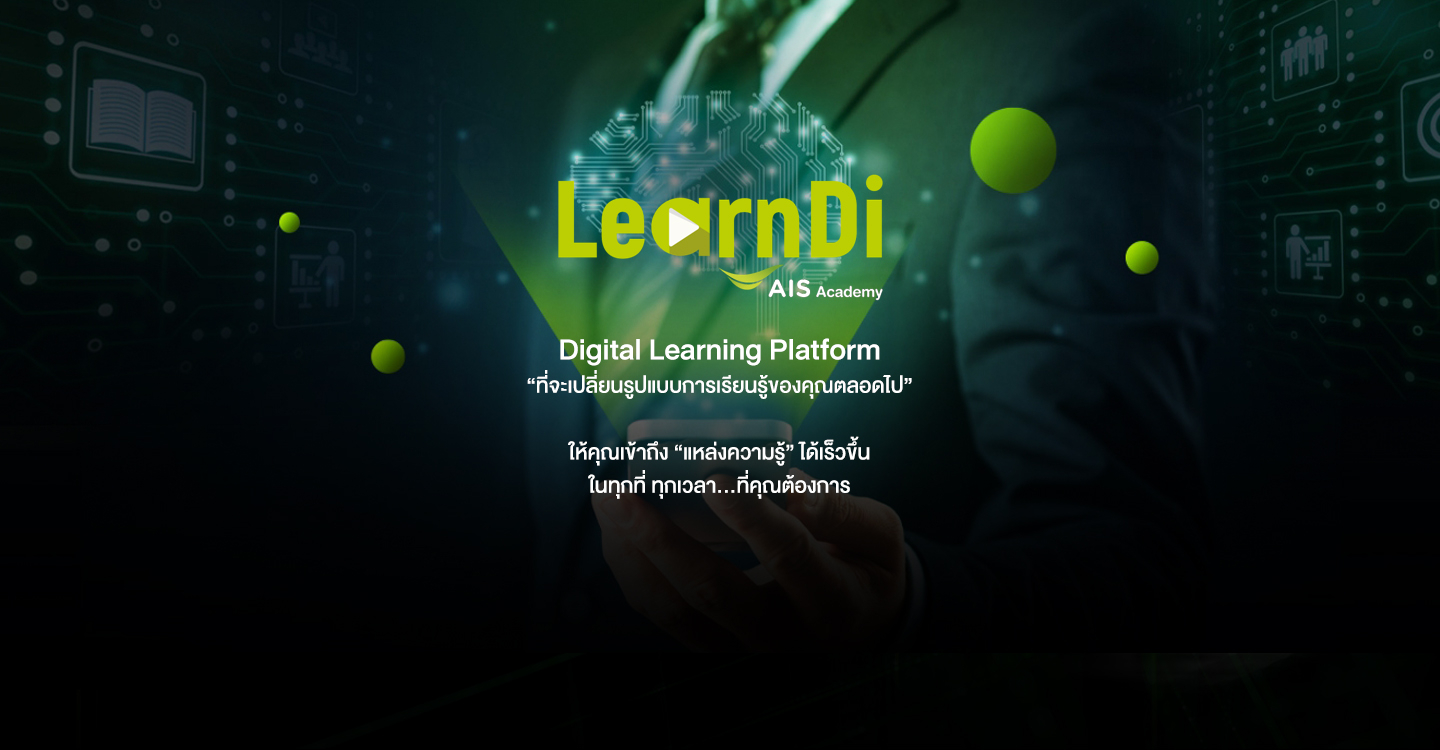 AIS LearnDi | เว็บไซต์เรียนออนไลน์